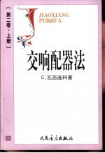 交响配器法 第2卷