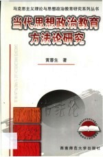 当代思想政治教育方法论研究