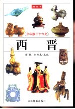 少年版二十六史 西晋
