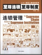 至尊连锁·至尊制度 上
