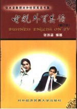 电视外贸英语