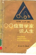 100位哲学家谈人生