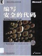 编写安全的代码