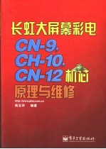 长虹大屏幕彩电CN-9,CH-10,CN-12机芯原理与维修