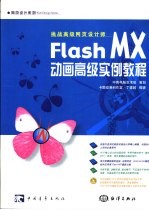 Flash MX动画高级实例教程 挑战高级网页设计师