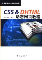 CSS＆DHTML动态网页教程