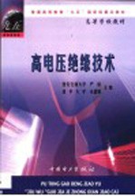 高电压绝缘技术
