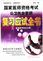 国家医师资格考试公卫执业医师复习应试全书 上 基础医学综合分册