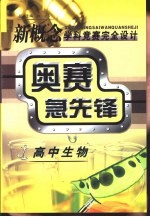 新概念学科竞赛完全设计手册 奥赛急先锋 高中生物
