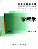 诊断学 第4版