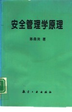 安全管理学原理