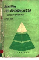 高等学校招生考试理论与实践 兼谈考试组织、应试准备与录取办法