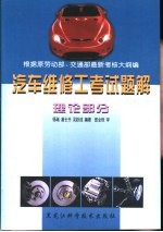 汽车维修工考试题解 理论部分