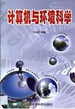 计算机与环境科学