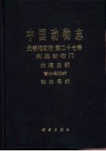 中国动物志 无脊椎动物 第27卷 刺胞动物门 水螅虫纲 管水母亚纲 钵水母纲