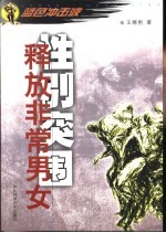 性别突围 释放非常男女