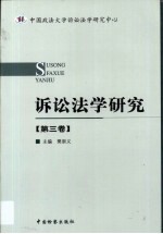 诉讼法学研究 第3卷