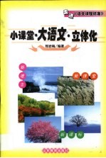 小课堂·大语文·立体化 走进《语文课程标准》
