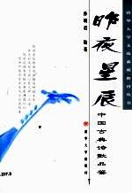 昨夜星辰 中国古典诗歌品鉴
