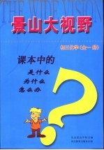 课本中的是什么 为什么 怎么办 初三化学 全1册
