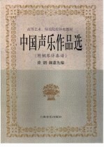 中国声乐作品选 附钢琴伴奏谱