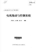 电机拖动与控制基础