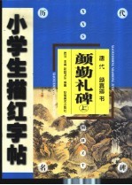 颜勤礼碑 上