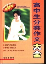 高中生分类作文大全 最新版