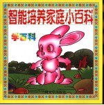家庭智力趣味小课堂 智能培养家庭小百科 学百科