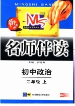 名师伴读 初中政治 二年级 上