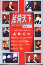经营天下 高峰论坛 中国十位行业巨头的经营之道