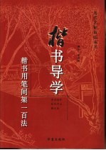 楷书导学 楷书用笔间架一百法
