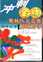 冲刺金牌奥林匹克竞赛解题指导 初中化学