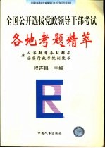 全国公开选拔党政领导干部考试各地考题精萃