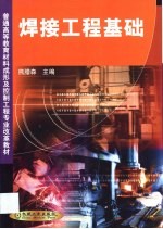 焊接工程基础