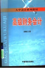 高级财务会计