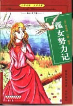 少年必读文学名著 励志成才篇 孤女的努力记