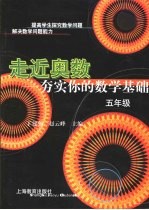 走近奥数 五年级 夯实你的数学基础