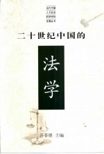二十世纪中国的法学 中国法学发展的历史、现状与前瞻