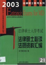 2003年法律硕士入学考试法律硕士必读法规资料汇编