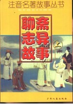聊斋志异故事 上