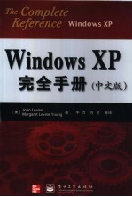 Windows XP完全手册 中文版