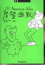 摩登幽默 1