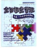 全面课堂管理 创建一个共同的班集体