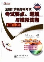 全国计算机等级考试考试要点、题解与模拟试卷 二级C