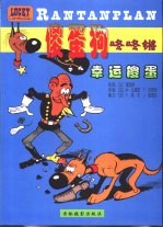 傻蛋狗咚咚锵 幸运傻蛋