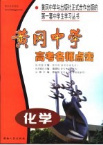 黄冈中学高考名师点击 化学