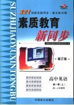高中英语 第1册 上 高一上学期用 修订版