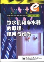 饮水机和净水器的原理、使用与维修