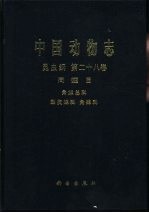 中国动物志 昆虫纲 第28卷 同翅目 角蝉总科 犁胸蝉科 角蝉科